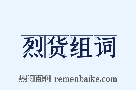 烈货组词是什么意思的图片